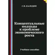 Постер книги Концептуальные подходы к проблеме экономического роста