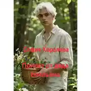 Постер книги Привет от деда Емельяна