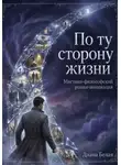Диана Белая - По ту сторону жизни.