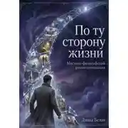 Постер книги По ту сторону жизни.