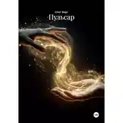 Постер книги Пульсар