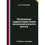 Постер книги Основные характеристики экономического роста