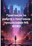 Николай Морозов - Практикум по работе с текстовым процессором MS WORD