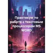 Постер книги Практикум по работе с текстовым процессором MS WORD