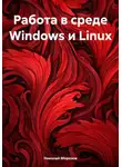 Николай Морозов - Работа в среде Windows и Linux