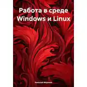 Постер книги Работа в среде Windows и Linux