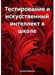 Николай Морозов - Тестирование и искусственный интеллект в школе