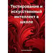 Постер книги Тестирование и искусственный интеллект в школе