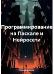 Николай Морозов - Программирование на Паскале и Нейросети