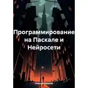 Постер книги Программирование на Паскале и Нейросети