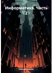 Николай Морозов - Информатика. Часть 2