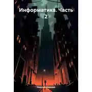 Постер книги Информатика. Часть 2