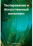 Николай Морозов - Тестирование и Искусственный интеллект