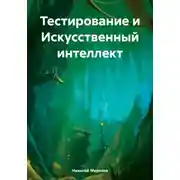 Постер книги Тестирование и Искусственный интеллект