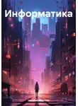 Николай Морозов - Информатика.часть 1