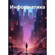 Постер книги Информатика.часть 1