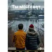 Постер книги Ты мой свет