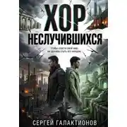 Постер книги Хор неслучившихся