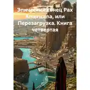 Постер книги Эпический конец Pax Americana, или Перезагрузка. Книга четвертая