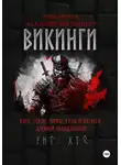 Ирина Никулина - ВИКИНГИ. Боги, герои, мифы, руны и обереги древней Скандинавии