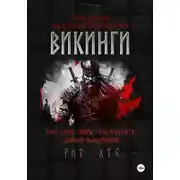 Постер книги ВИКИНГИ. Боги, герои, мифы, руны и обереги древней Скандинавии
