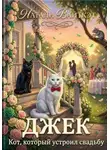 Натали Вайткэт - Джек. Кот, который устроил свадьбу