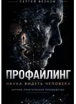 Сергей Велков - ПРОФАЙЛИНГ: НАУКА ВИДЕТЬ ЧЕЛОВЕКА