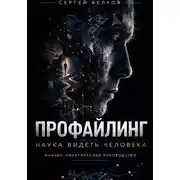 Постер книги ПРОФАЙЛИНГ: НАУКА ВИДЕТЬ ЧЕЛОВЕКА
