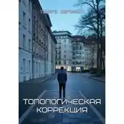 Постер книги Топологическая коррекция