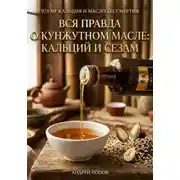 Постер книги Вся правда о кунжутном масле: кальций и сезам
