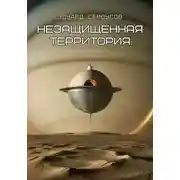 Постер книги Незащищённая территория