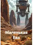 Иван Казаков - Маленькая Ева