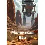 Постер книги Маленькая Ева