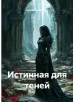Артем Оноприенко - Истинная для теней