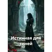 Постер книги Истинная для теней