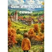 Постер книги сын и мудрая семья