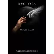 Постер книги Пустота между нами