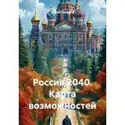 Постер книги Россия 2040. Карта возможностей