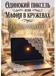 Ольга Махтей - Одинокий пиксель или мафия в кружевах
