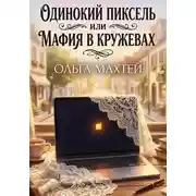Постер книги Одинокий пиксель или мафия в кружевах