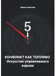 Ирина Соболева - КОНФЛИКТ КАК ТОПЛИВО  Искусство управляемого взрыва