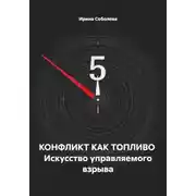 Постер книги КОНФЛИКТ КАК ТОПЛИВО  Искусство управляемого взрыва