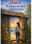 Наталия Сергеева - Я не я. И дверь не моя. Академия магии.