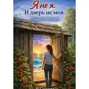 Постер книги Я не я. И дверь не моя. Академия магии.