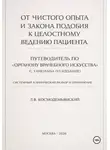 Леонид Космодемьянский - От чистого опыта и закона подобия к целостному ведению пациента. Часть I-IV