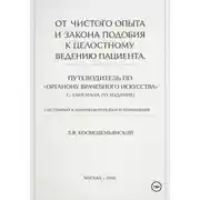 Постер книги От чистого опыта и закона подобия к целостному ведению пациента. Часть I-IV