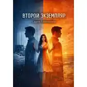 Постер книги Второй экземпляр