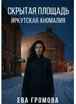 Ева Громова - Скрытая площадь: Иркутская аномалия