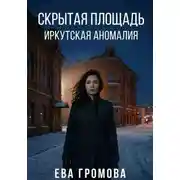 Постер книги Скрытая площадь: Иркутская аномалия