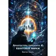 Постер книги Архитекторы горизонта 4: Квантовый мираж
